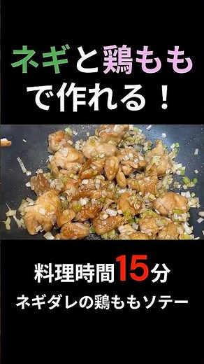 【やみつき】ネギダレ鶏もも肉ソテー｜15分で作れる簡単レシピ #Shorts