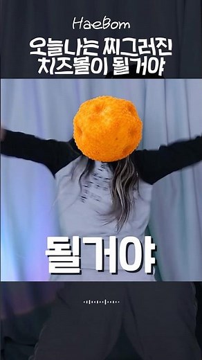 오늘 나는 찌그러진 치즈볼이 될거야🧀