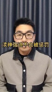渎神强迫不会被惩罚