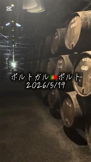 ワインより先に、この樽の景色が残った。｜Porto 🇵🇹