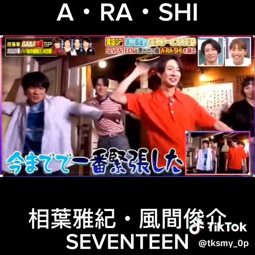 A・RA・SHIを踊るセブンティーンと風間俊介