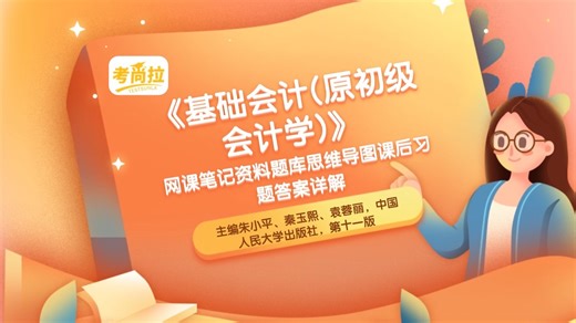 《基础会计(原初级会计学)》主编朱小平、秦玉熙、袁蓉丽，中国人民大学出版社，第十一版 网课笔记资料题库思维导图课后习题答案详解 - 001 - 《基础会计(原初