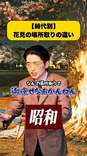 【時代別】会社花見の場所取りの違い #社会人 #昭和 #花見