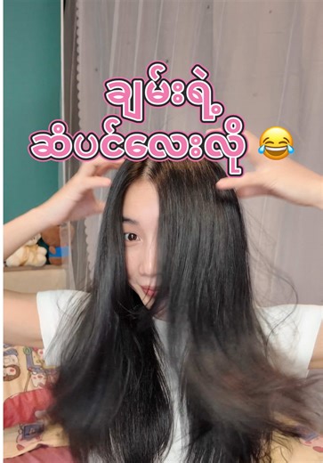 ချမ်းရဲ့ဆံပင်လေးလို 😂 #fyp #foryou #ဆံပင် #hairmask #ဆံပင်ပျော့ပျော့အိအိ