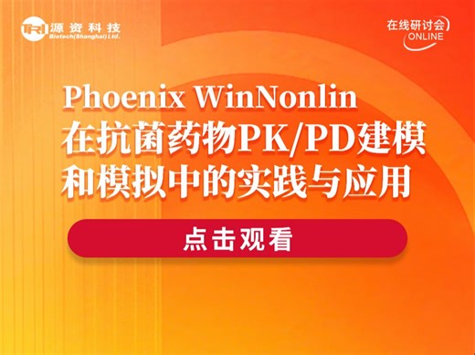 Phoenix WinNonlin在抗菌药物PK/PD建模和模拟中的实践与应用