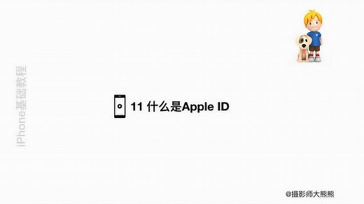 12 创建 Apple ID iPhone iOS基础教程