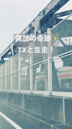 【TXと並走！】道路を走っていたら電車がキター！そのまま駆け抜けていった🚆💨