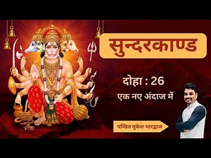 🌺 🌺 सुंदरकांड पाठ | Doha 26 | “हनुमान जी का प्रचंड रौद्र रूप 🔥 एक रात में जली पूरी लंका | ”