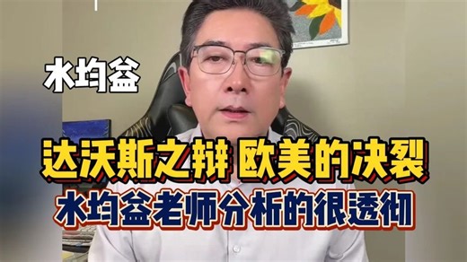 水均益：达沃斯之辩，欧美的决裂…！听听水均益老师的透彻分析！