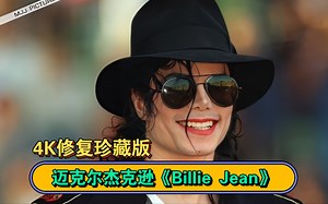 【4K珍藏版】迈克尔杰克逊封神之作《Billie Jean》，拿奖拿到手软