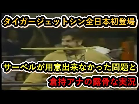 タイガージェットシン全日本初登場！サーベルが用意出来なかった問題と倉持アナの露骨な実況