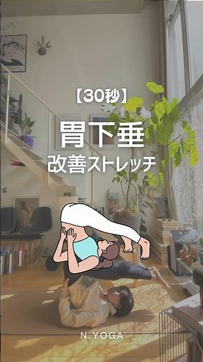 下垂した内臓を正しい位置に戻して内臓機能を活性化するよ！⁡全身の血流が良くなり体がポカポカになるよ😊⁡⁡⁡⁡⁡⁡⁡⁡⁡⁡⁡⁡#胃下垂改善#簡単ストレッチ#yoga#ヨガインストラクター⁡⁡⁡