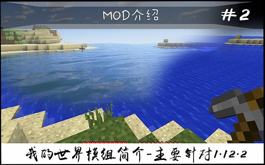 【我的世界】高清修复 - 加光影必备（常用模组简介 #2）（主要针对1.12.2）