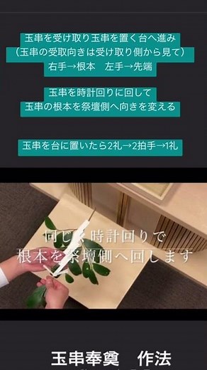 すぐわかる！玉串奉奠（たまぐしほうてん）:間違えず！正しい神葬祭でのお参り、お供えの作法 玉串の持ち方や、向き、ニ礼二拍手一礼の手順・やり方#shorts