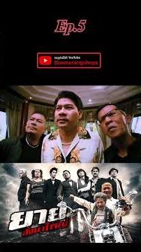 Yai Sang Ma Yai Ep. 5 | Classic Thai Movie | Boomerangshops #YaiSangMaYai #ThaiMovie #ComedyMovie