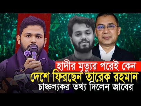 তারেক রহমান যে কারনে হাদীমৃত্যুর পরেই দেশে আসছে চাঞ্চল্যকর তথ্য দিল আব্দুল্লাহ জাবের Abdullah Jaber