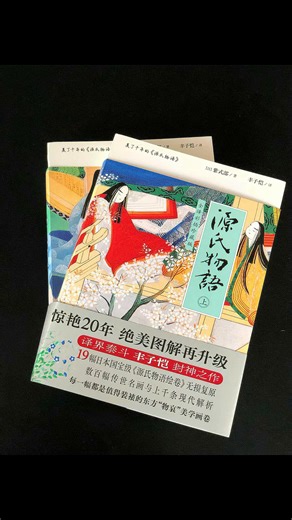 全译彩插珍藏版：源氏物语（全2册）（新版刷边）（快递箱版） 全译彩插珍藏版：源氏物语（全2册）（新版刷边） 无规格