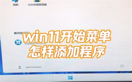 win11开始菜单怎样添加程序？ #数码科技 #计算机 #教程 #电脑出现故障如何处理 #电脑知识