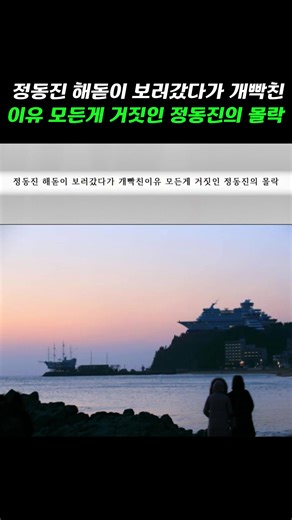 정동진 해돋이 보러갔다가 개빡친 이유 정동진의 몰락