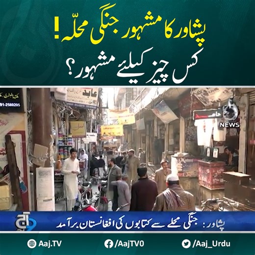 4.5K views · 32 reactions | پشاور کا مشہور جنگی محلہ ! کس چیز کیلئے مشہور؟ #AajNews #Peshawar #history #CulturalHeritage | Aaj News | Facebook