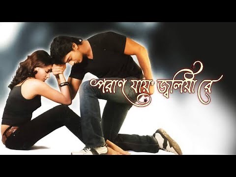 Poran Jai Jolia Re | Dev | Subhashree | New Release Kolkata Bengali Full Movie | New Bengali Movie