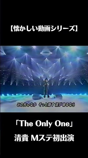 高校生でMステ出た時の映像。清貴「The Only One」