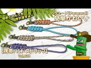 【簡単DIY】パラコードで携帯電話スマホやカメラハンドストラップを作ろう超簡単ゆっくり解説動画Vol,139 How to Paracord knot DIY