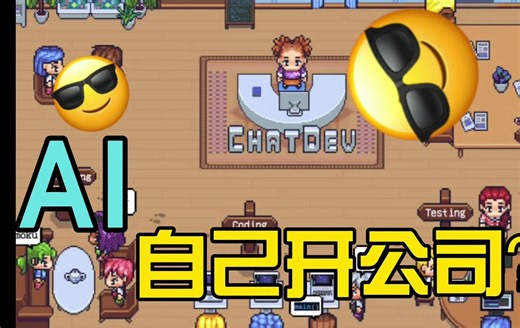 AI可以自己开一个软件公司？ 一起来体验下这个曾经荣登GitHub Trending榜首的ChatDev