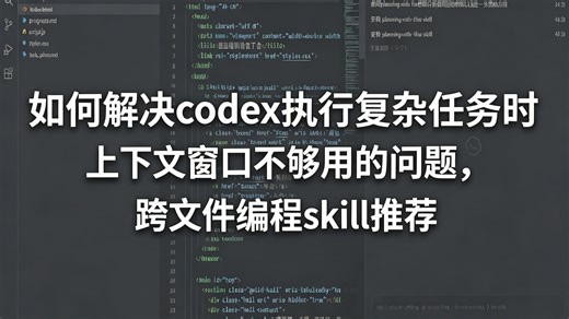 如何解决codex在执行复杂任务时候上下文窗口不够用的问题，跨文件编程skill推荐。