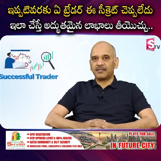1.6K views | ఇప్పటివరకు ఏ ట్రేడర్ ఈ సీక్రెట్ చెప్పలేదు ఇలా చేస్తే...