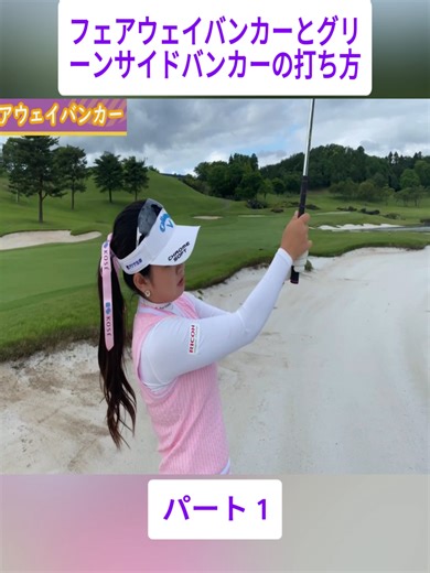 必見！フェアウェイバンカーとグリーンサイドバンカーの打ち方！#1 #てげてげゴルフチャンネル #ゴルフレッスン #飛距離アップゴルフ #GOLF #golftiktok #videoviral #japan #foryoupage❤️❤️ #fyp