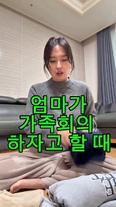 가족회의에서의 솔직한 대화 상황극