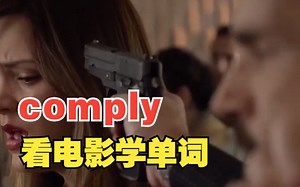 看电影学单词终身难忘，“comply”猜下什么意思