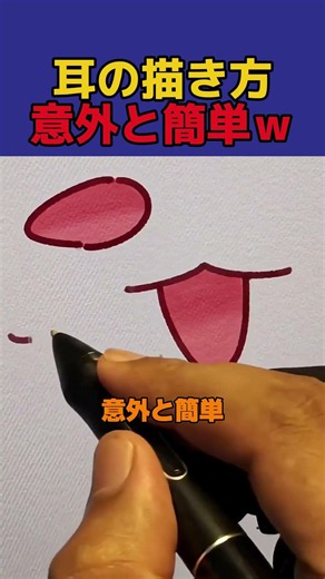 アニメの耳、実はこれだけで描けるｗ #美術 #アニメ #作品制作 #イラスト #絵