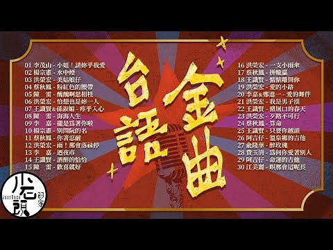 【台語金曲 】好歌30首｜回憶殺｜串燒｜神曲｜華語｜經典｜流行歌曲｜熱歌 Playlist