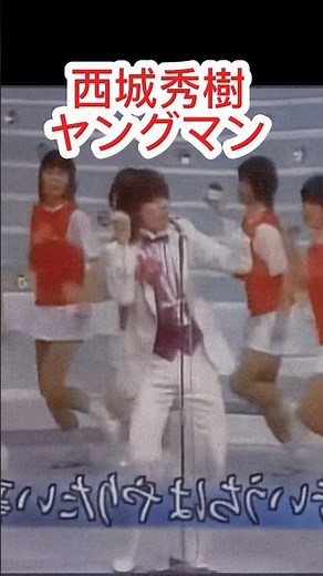 西城秀樹-ヤングマン- #懐かしい #昭和歌謡 #西城秀樹