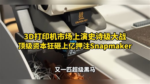 拓竹遇到对手了？Snapmaker一战封神，拿下顶级资本数亿元融资