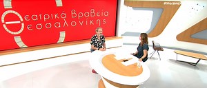 14α Θεατρικά Βραβεία Θεσσαλονίκης - ertnews.gr