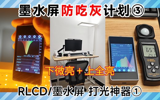 墨水屏/RLCD打光神器 | 京造大路灯 | 干眼症屏幕打光布光方案 ｜瓜哥打光3要素 ｜墨水屏防吃灰计划③