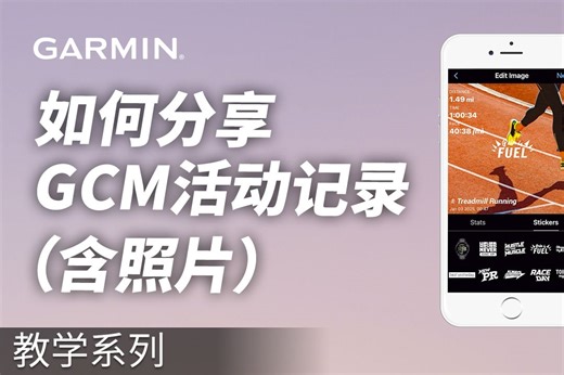 【教学】Garmin Connect App：如何分享GCM活动记录（含照片）