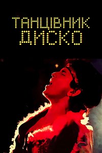 Disco Dancer Movie (1982) | Release Date, Cast, Trailer, Songs, Streaming Online at Netflix, Prime Video, SonyLiv