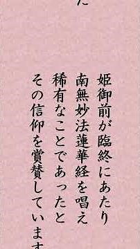 【1277年4月1日】日蓮聖人「『上野殿御返事』執筆 南無妙法蓮華経と申すは法華経の中の肝心 人の中の神のごとし」#shorts