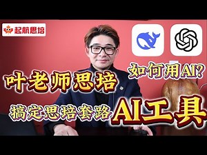 叶老师思培 | 如何利用Chat GPT或者DeepSeek生成自己想要的思培套路？| Celpip samples | 思培考试 | 思培技巧