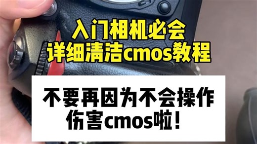 清洁相机cmos详细教程，别在傻傻拿纸巾擦啦！ #相机清洁