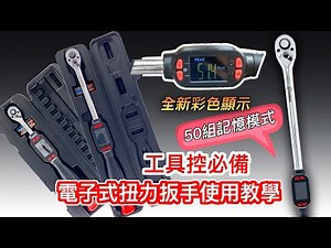 『電子扭力扳手』新一代彩色面板使用介紹 汽修公路車必備 不怕螺絲鎖壞 公差小 台灣製造