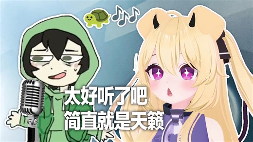 Cerber：不许你们乱讲，龟龟唱得这么努力