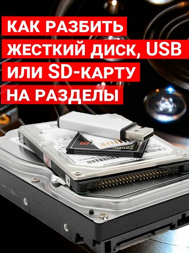 Как разбить жесткий диск на разделы в Windows