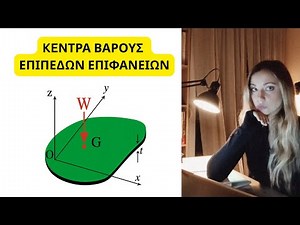 Κέντρο βάρους διατομής | Μηχανική στερεού και αντοχή υλικών, θεωρία και λυμένη άσκηση.