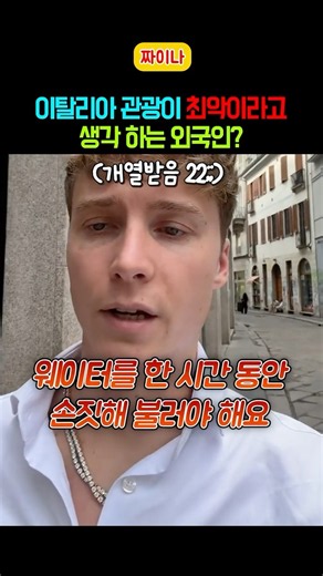 이탈리아 여행이 얼마나 별로 였던건지 감도 안잡힘