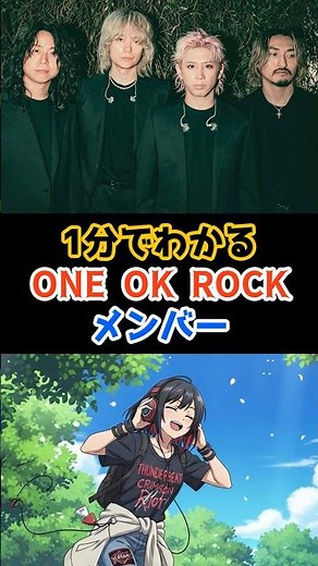 1分でわかる✨ONE OK ROCKメンバー‼️